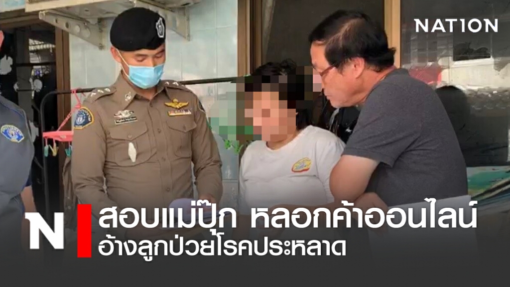 สอบแม่ปุ๊ก หลอกค้าออนไลน์ อ้างลูกป่วยโรคประหลาด
