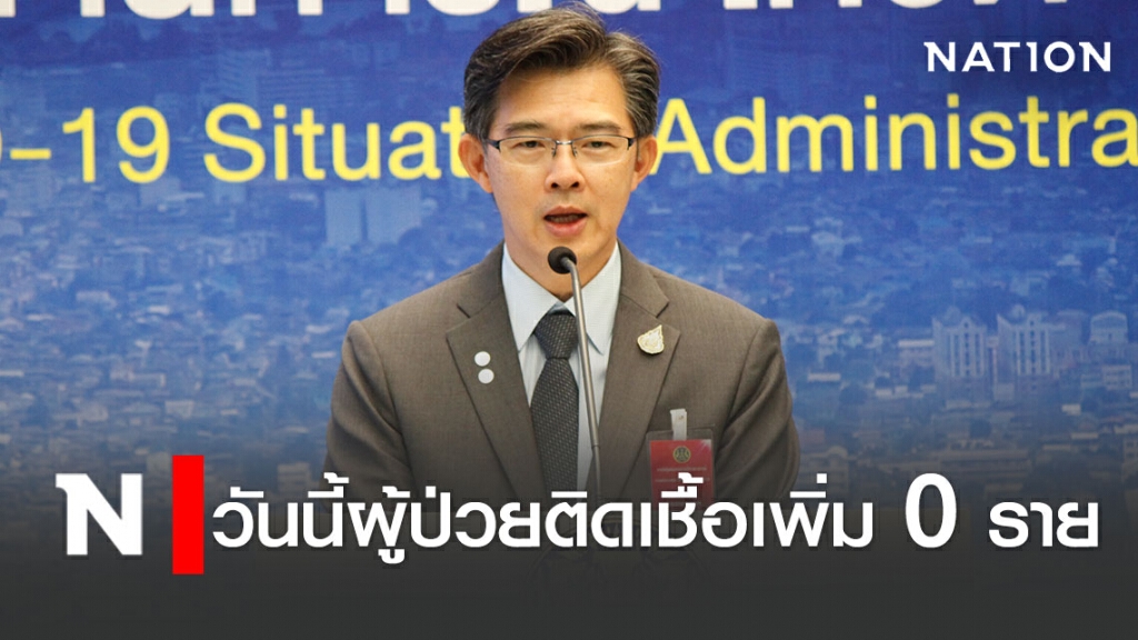 ศบค.แถลงวันนี้ไทย "ไม่พบ" ผู้ป่วยติดโควิด-19 เพิ่ม ศบค.แถลงวันนี้ไทย "ไม่พบ" ผู้ป่วยติดโควิด-19 เพิ่ม