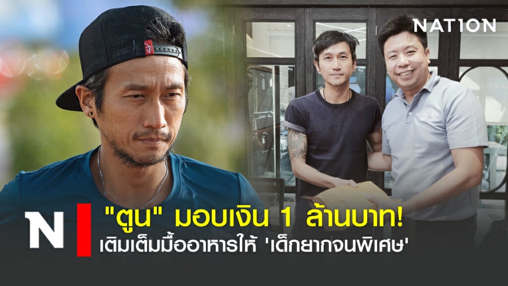 "ตูน" ร่วม "สู้วิกฤตให้น้องอิ่ม" นำทีมมอบเงิน 1 ล้านบาท!