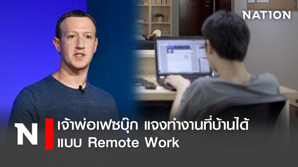 เจ้าพ่อเฟซบุ๊ก แจงทำงานที่บ้านได้ แบบ Remote Work