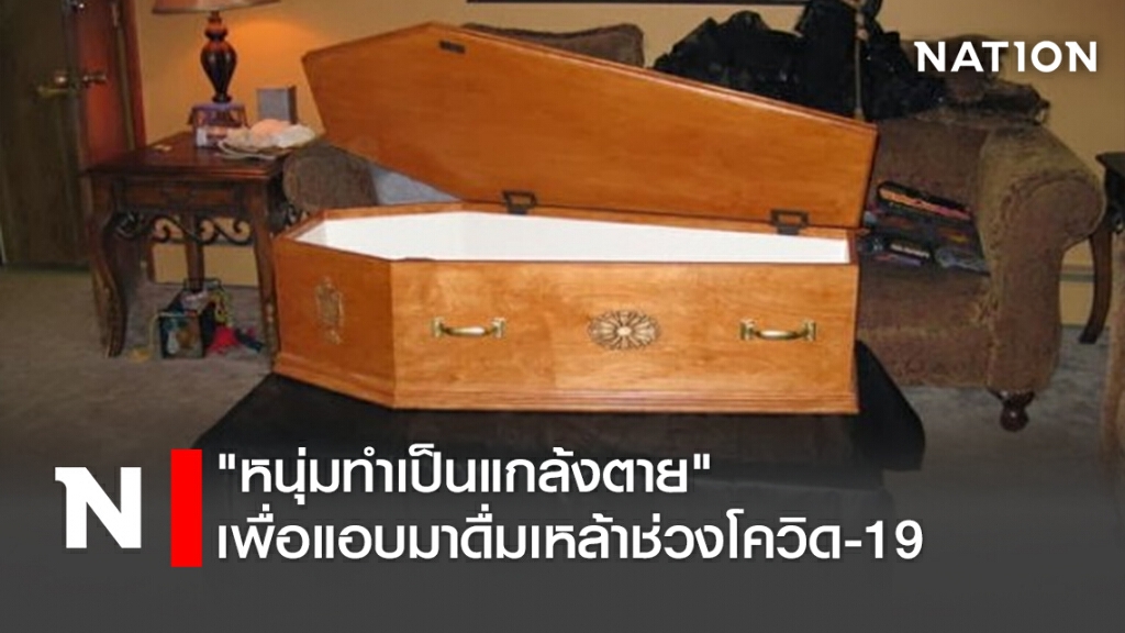 "หนุ่มทำเป็นแกล้งตาย" เพื่อแอบมาดื่มเหล้าช่วงโควิด-19 "หนุ่มทำเป็นแกล้งตาย" เพื่อแอบมาดื่มเหล้าช่วงโควิด-19