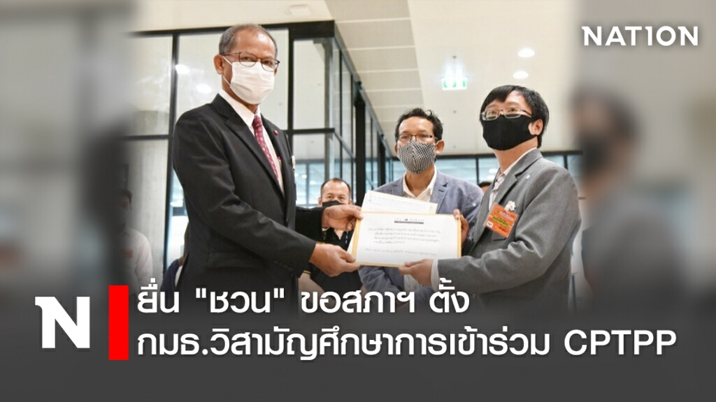 ยื่น"ชวน"ขอสภาฯตั้งกมธ.วิสามัญศึกษาการเข้าร่วม CPTPP