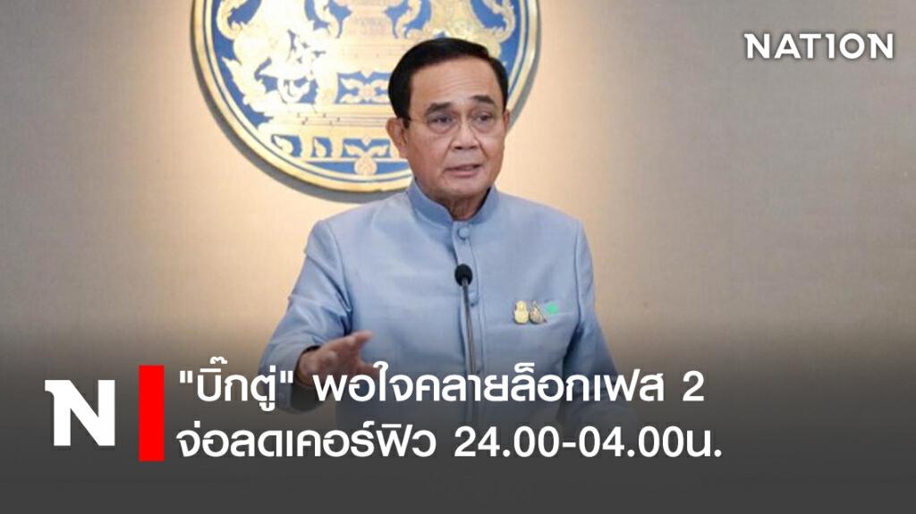 "บิ๊กตู่" พอใจคลายล็อกเฟส 2 จ่อลดเคอร์ฟิว 24.00-04.00น. "บิ๊กตู่" พอใจคลายล็อกเฟส 2 จ่อลดเคอร์ฟิว 24.00-04.00น.