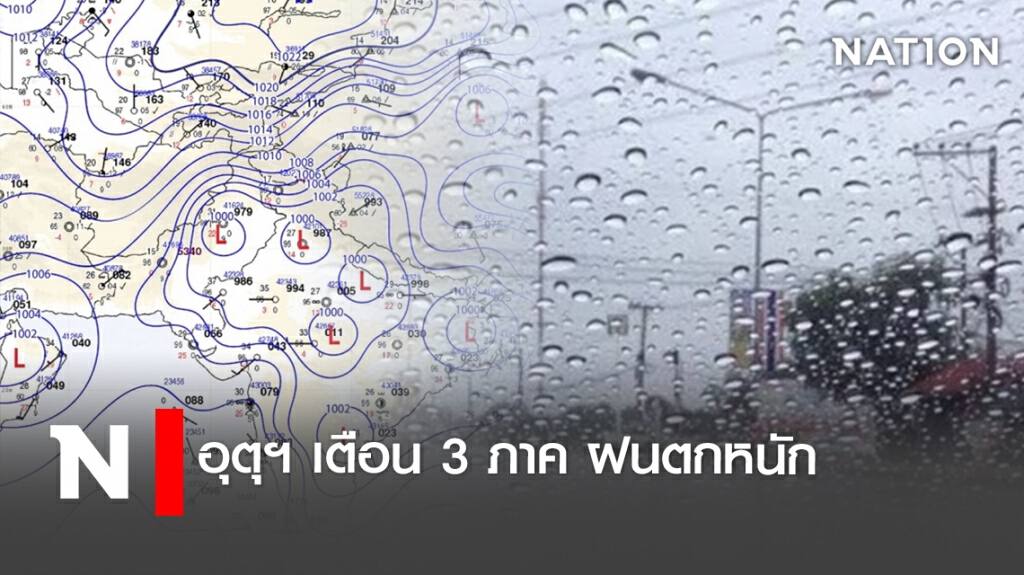 อุตุฯ เตือน 3 ภาค ฝนตกหนัก อุตุฯ เตือน 3 ภาค ฝนตกหนัก