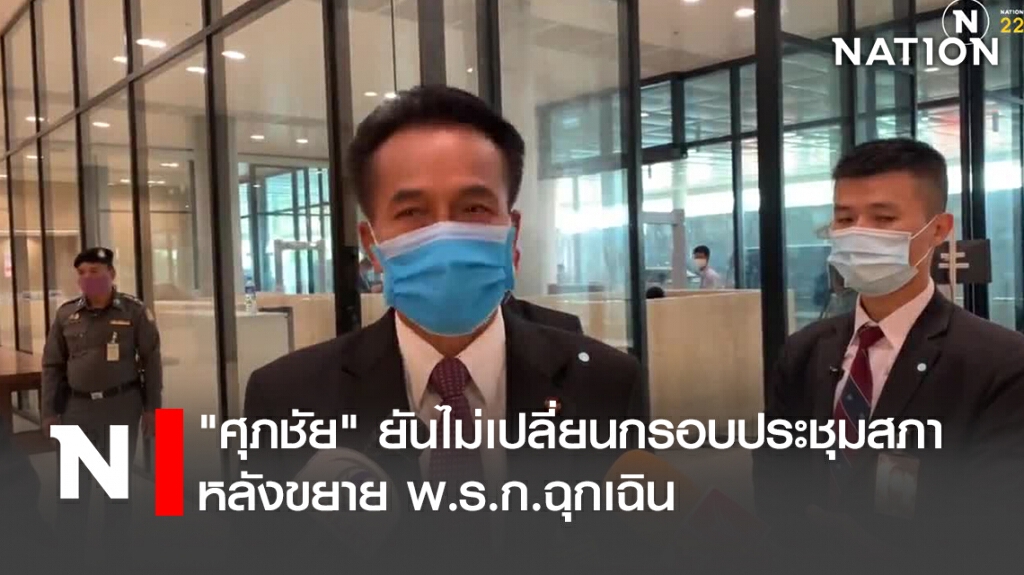 "ศุภชัย"ยันไม่เปลี่ยนกรอบประชุมสภาหลังขยายพ.ร.ก.ฉุกเฉิน "ศุภชัย"ยันไม่เปลี่ยนกรอบประชุมสภาหลังขยายพ.ร.ก.ฉุกเฉิน