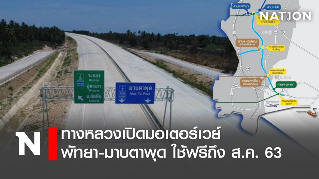 ทางหลวงเปิดมอเตอร์เวย์พัทยา-มาบตาพุด ใช้ฟรีถึง ส.ค.นี้