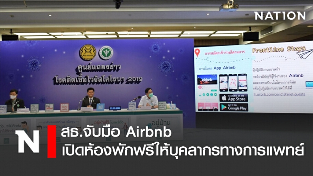 สธ.จับมือ Airbnb เปิดห้องพักฟรีให้บุคลากรทางการแพทย์  นำร่องในกทม.และ 13 จังหวัด