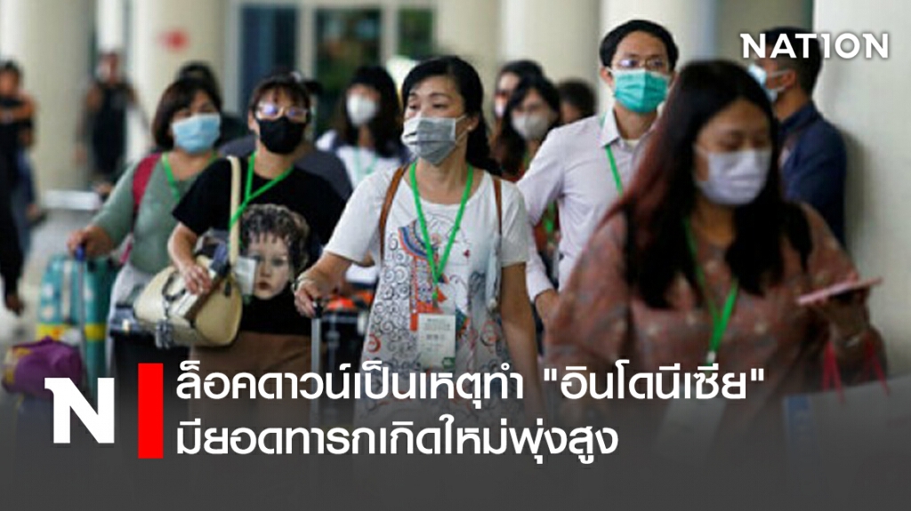 ล็อคดาวน์เป็นเหตุทำ "อินโดนีเซีย" มียอดทารกเกิดใหม่พุ่งสูง