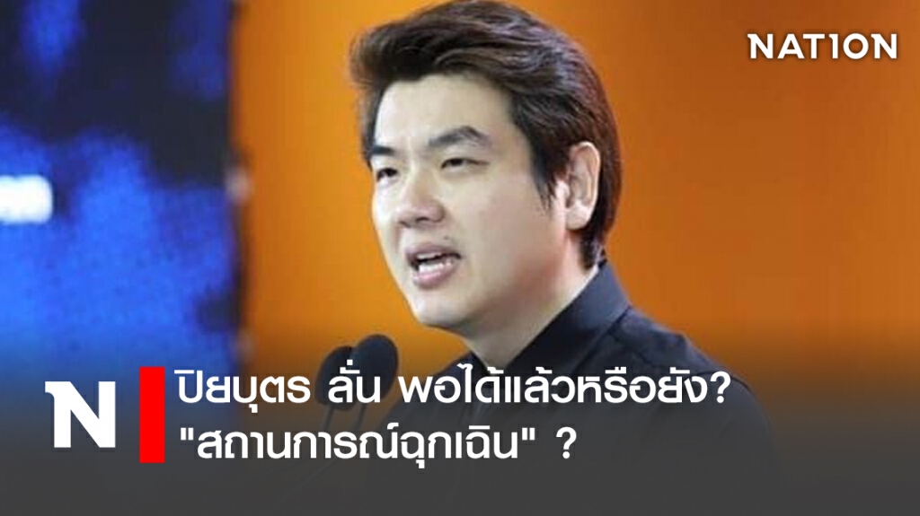 ปิยบุตร ลั่น พอได้แล้วหรือยัง? "สถานการณ์ฉุกเฉิน" ?
