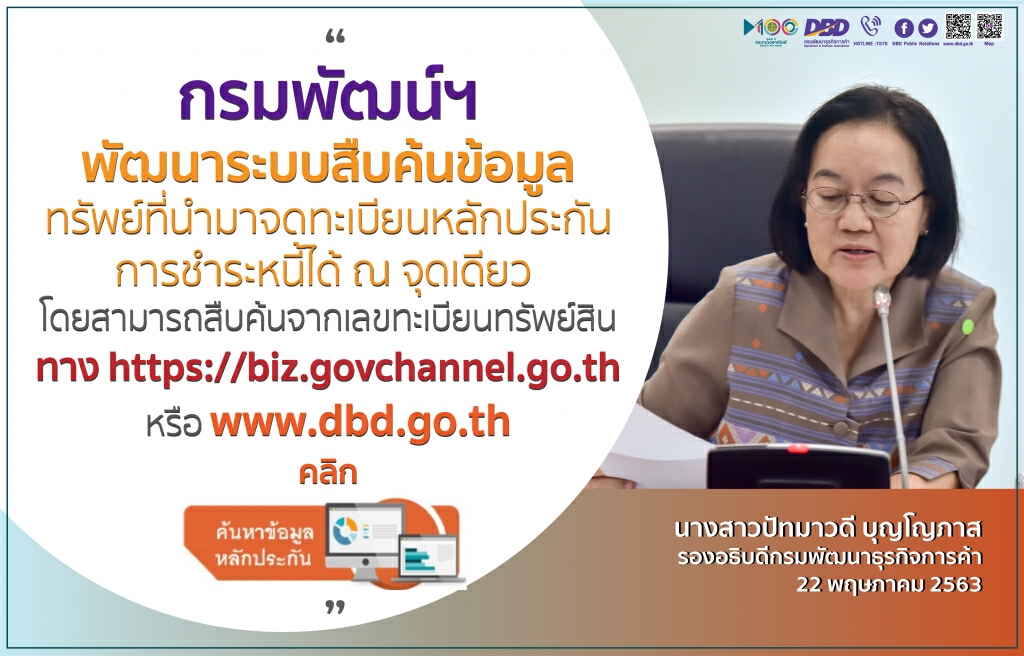 กรมพัฒน์ฯ พัฒนาระบบค้นหาข้อมูลหลักประกัน ณ จุดเดียว