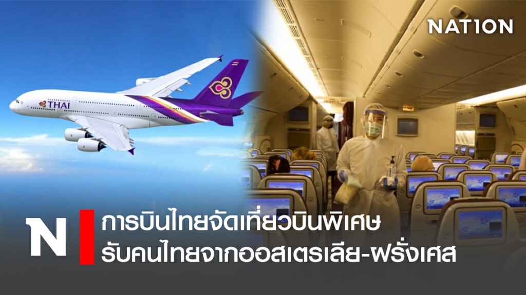 การบินไทยจัดเที่ยวบินพิเศษรับคนไทยจากออสเตรเลีย-ฝรั่งเศส การบินไทยจัดเที่ยวบินพิเศษรับคนไทยจากออสเตรเลีย-ฝรั่งเศส