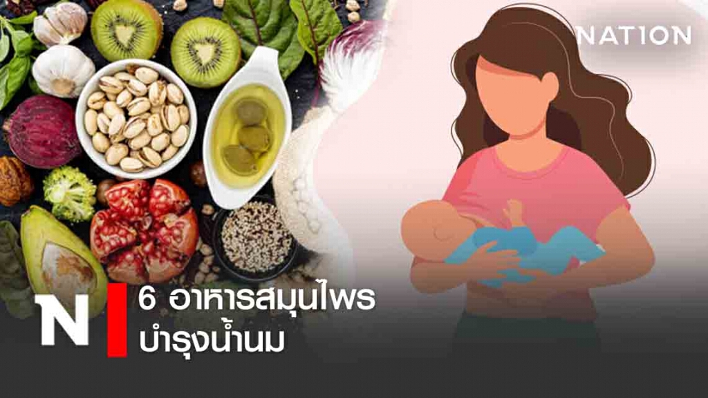 6 อาหารสมุนไพรบำรุงน้ำนม