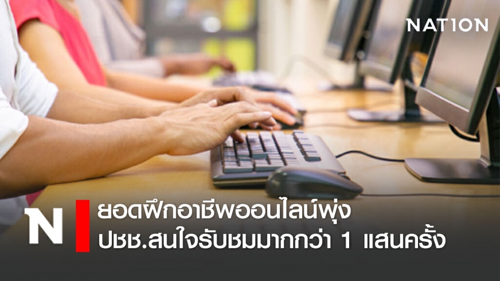 "แรงงาน" เผย "ยอดฝึกอาชีพออนไลน์พุ่ง" ปชช.เตรียมพร้อมหลังจบ..โควิด-19