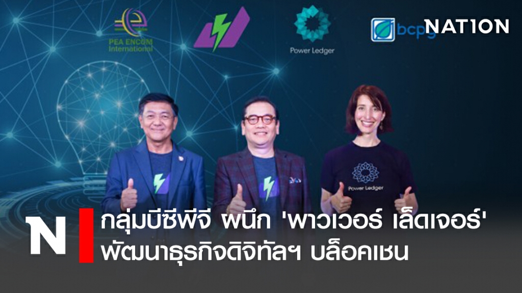 กลุ่มบีซีพีจี ผนึก 'พาวเวอร์ เล็ดเจอร์' พัฒนาธุรกิจดิจิทัลฯ บล็อคเชน
