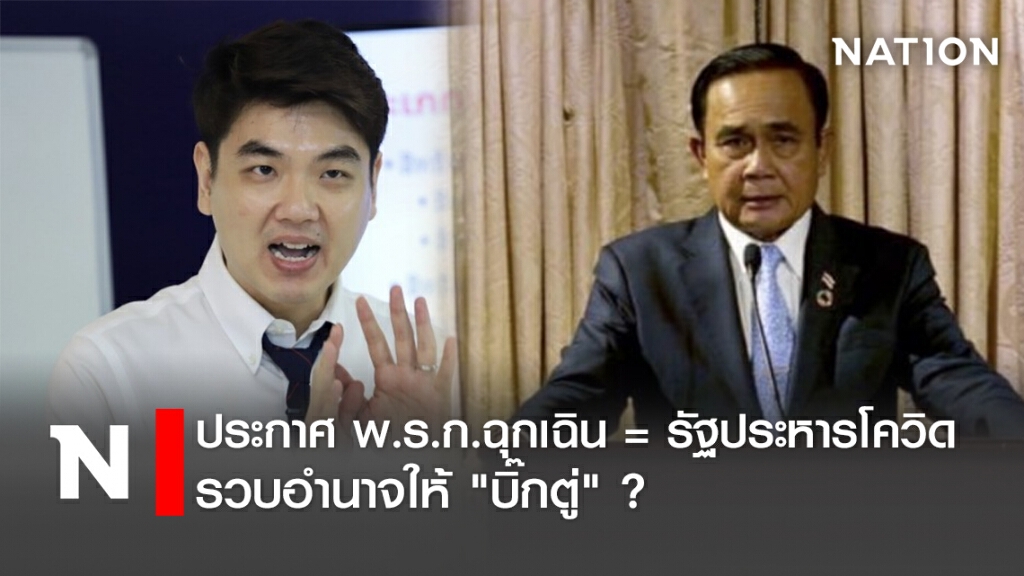 ประกาศ พ.ร.ก.ฉุกเฉิน = รัฐประหารโควิด รวบอำนาจให้"บิ๊กตู่" ?