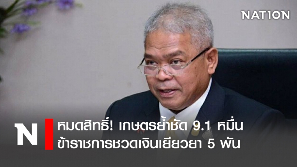 หมดสิทธิ์! เกษตรย้ำชัด 9.1 หมื่นข้าราชการชวดเงินเยียวยา 5 พัน หมดสิทธิ์! เกษตรย้ำชัด 9.1 หมื่นข้าราชการชวดเงินเยียวยา 5 พัน
