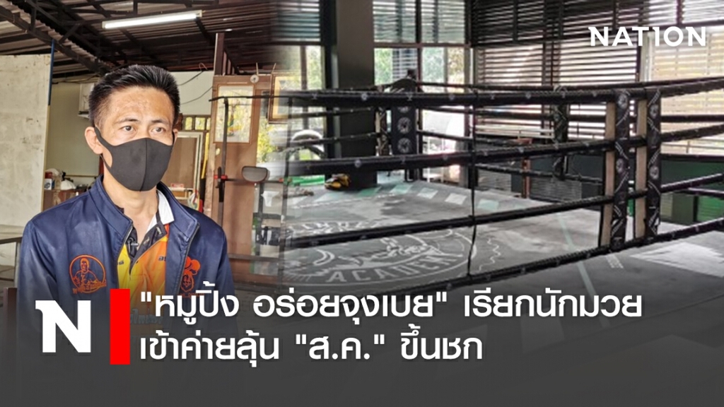 "หมูปิ้ง อร่อยจุงเบย"เรียกนักมวยเข้าค่ายลุ้น"ส.ค."ขึ้นชก