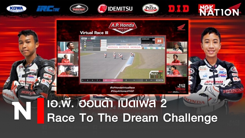 เอ.พี. ฮอนด้า เปิดเฟส 2 - Race To The Dream Challenge