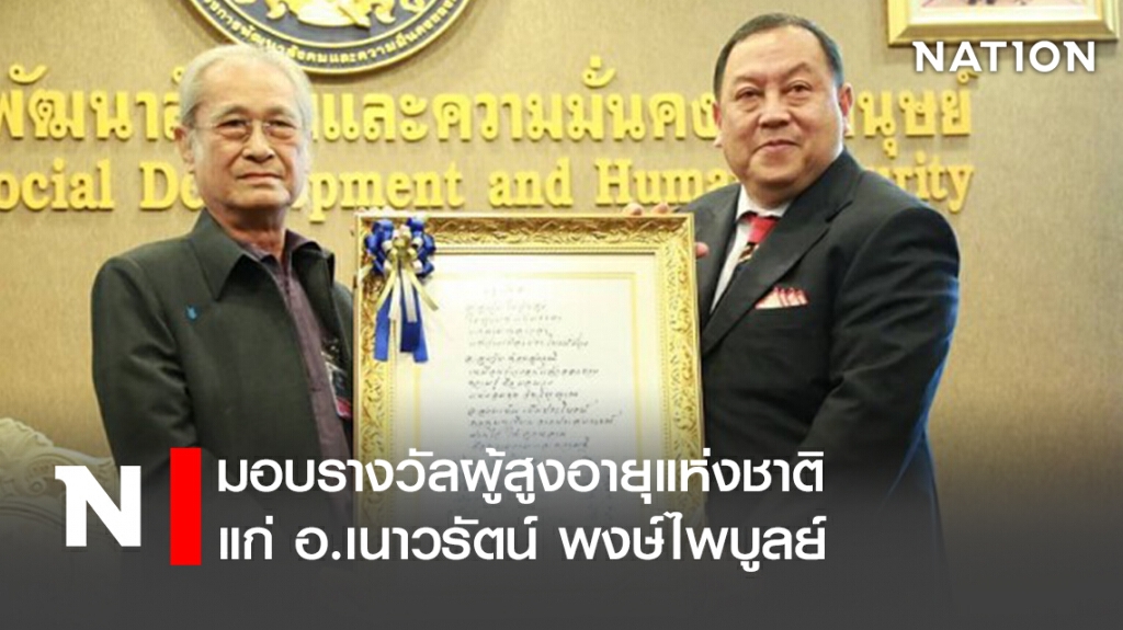 พม.มอบรางวัลผู้สูงอายุแห่งชาติ แก่ อ.เนาวรัตน์ พงษ์ไพบูลย์