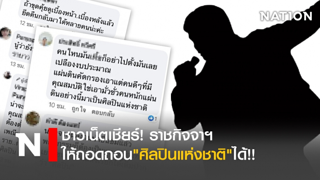 ชาวเน็ตเชียร์! ราชกิจจาฯ ให้ถอดถอนศิลปินแห่งชาติได้!!