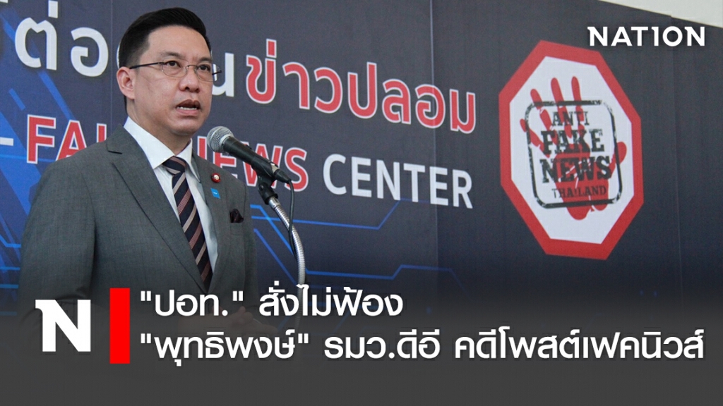 "ปอท." สั่งไม่ฟ้อง "พุทธิพงษ์" รมว.ดีอี คดีโพสต์เฟคนิวส์ "ปอท." สั่งไม่ฟ้อง "พุทธิพงษ์" รมว.ดีอี คดีโพสต์เฟคนิวส์