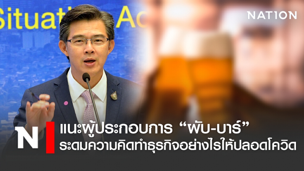 ศบค. ย้ำ คลายล็อก"ผับ-บาร์" รอก่อน แนะหาวิธีให้ลูกค้ามั่นใจ