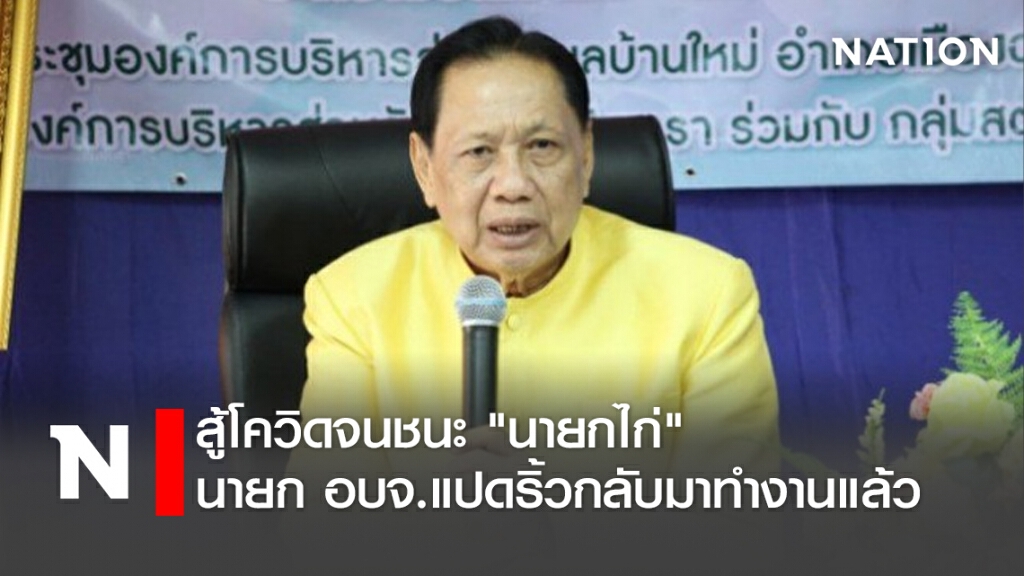 สู้โควิดจนชนะ "นายกไก่" นายก อบจ.แปดริ้วกลับมาทำงานแล้ว