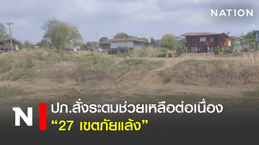 ปภ.สั่งระดมช่วยเหลือต่อเนื่อง "27 เขตภัยแล้ง"