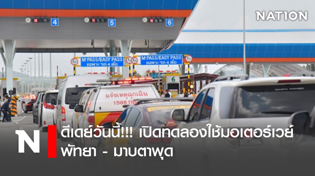 ดีเดย์วันนี้!!! เปิดทดลองใช้มอเตอร์เวย์ พัทยา - มาบตาพุด