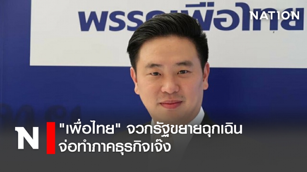 "เพื่อไทย"จวกรัฐขยายฉุกเฉินจ่อทำภาคธุรกิจเจ๊ง "เพื่อไทย"จวกรัฐขยายฉุกเฉินจ่อทำภาคธุรกิจเจ๊ง