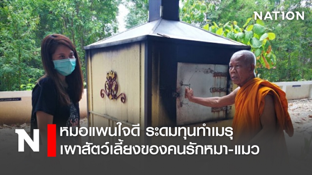 หมอแพนใจดี ระดมทุนทำเมรุเผาสัตว์เลี้ยงของคนรักหมา-แมว