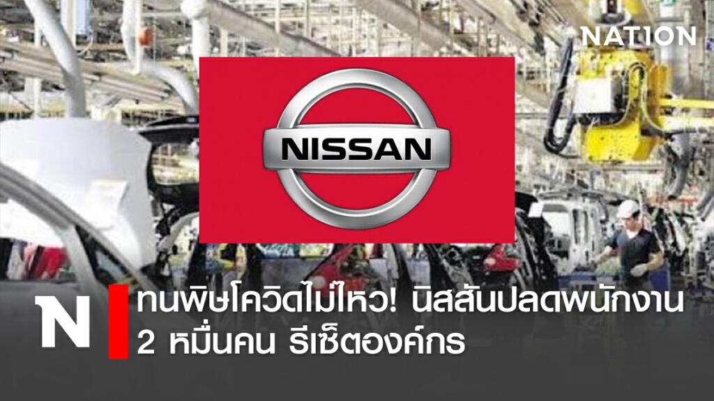 ทนพิษโควิดไม่ไหว! นิสสันปลดพนักงาน 2 หมื่นคน รีเซ็ตองค์กร ทนพิษโควิดไม่ไหว! นิสสันปลดพนักงาน 2 หมื่นคน รีเซ็ตองค์กร