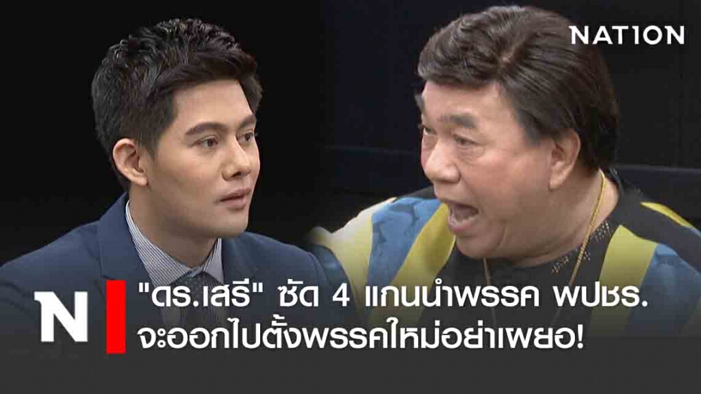 ไม่มี "บิ๊กตู่" ไม่มีทางชนะ! "ดร.เสรี" ซัด 4 แกนนำพรรค พปชร. จะออกไปตั้งพรรคใหม่อย่าเผยอ!