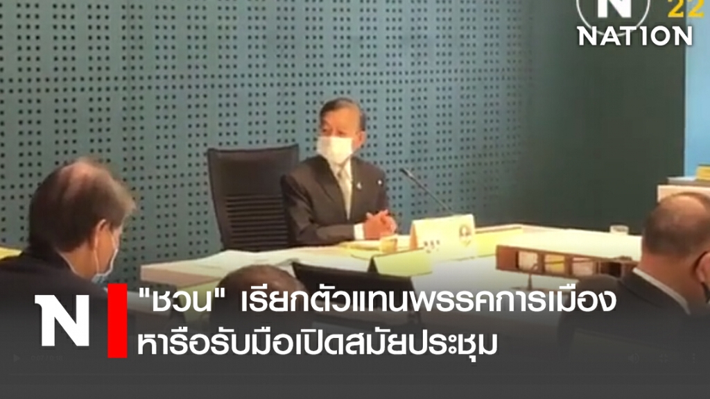 "ชวน"เรียกตัวแทนพรรคการเมืองหารือรับมือเปิดสมัยประชุม "ชวน"เรียกตัวแทนพรรคการเมืองหารือรับมือเปิดสมัยประชุม