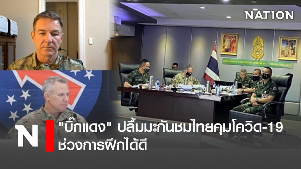"บิ๊กแดง" ปลื้ม มะกันชมไทย คุมโควิด-19 ช่วงการฝึกได้ดี