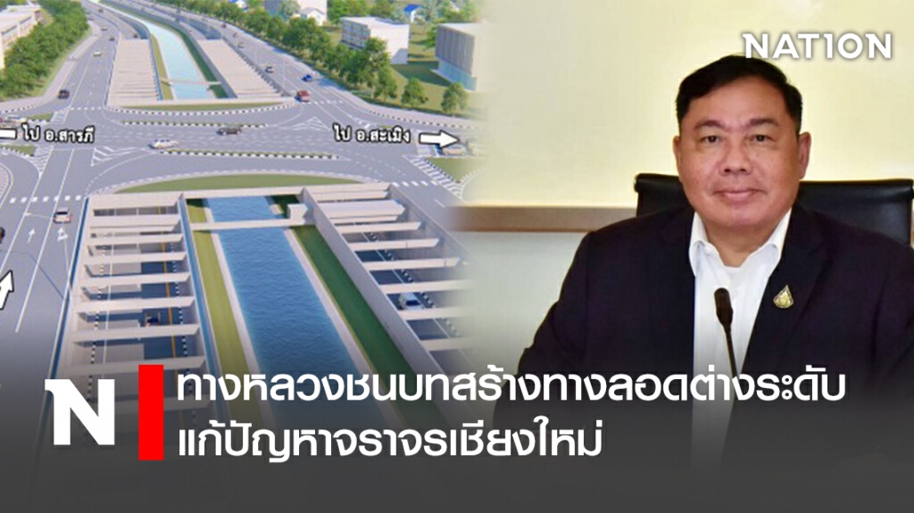ทางหลวงชนบทสร้างทางลอดต่างระดับแก้ปัญหาจราจรเชียงใหม่