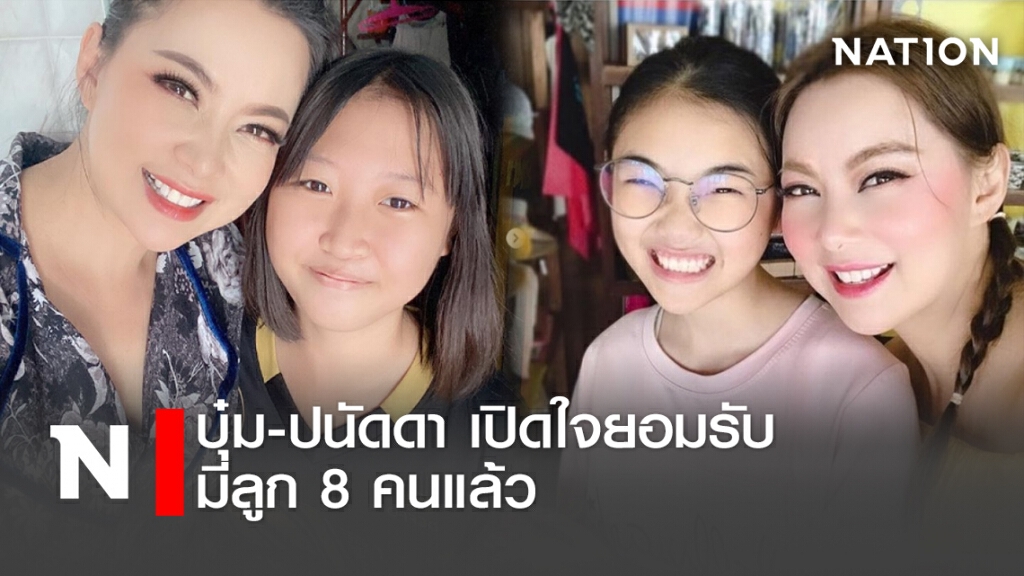 บุ๋ม-ปนัดดา เปิดใจยอมรับมีลูก 8 คนแล้ว