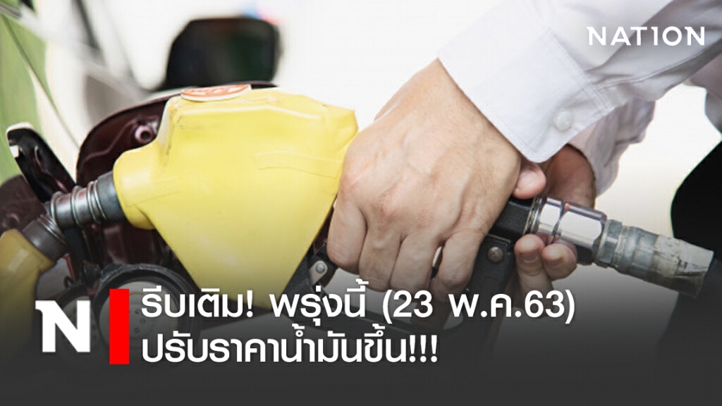 พรุ่งนี้ (23 พ.ค.63) ปรับราคาน้ำมันขึ้น พรุ่งนี้ (23 พ.ค.63) ปรับราคาน้ำมันขึ้น