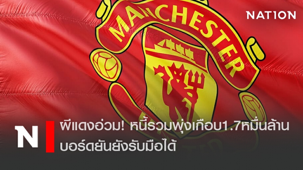 ผีแดงอ่วม! หนี้รวมพุ่งเกือบ1.7หมื่นล้าน บอร์ดยันยังรับมือได้ ผีแดงอ่วม! หนี้รวมพุ่งเกือบ1.7หมื่นล้าน บอร์ดยันยังรับมือได้