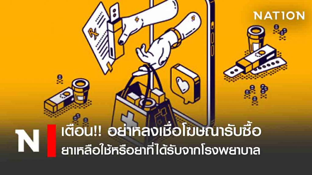 เตือน!! อย่าหลงเชื่อโฆษณารับซื้อยาเหลือใช้หรือยาที่ได้รับจากโรงพยาบาล