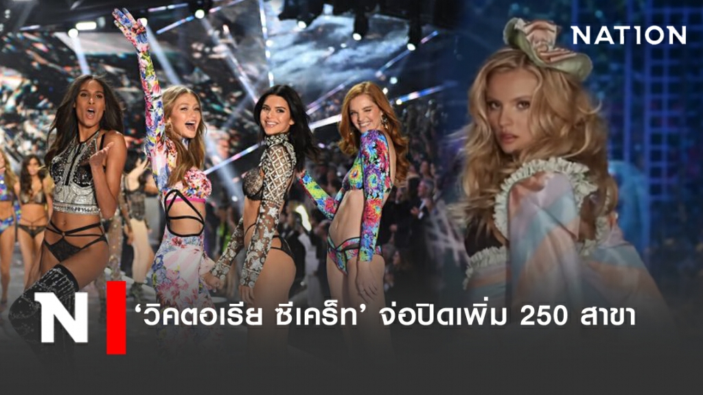 "วิคตอเรีย ซีเคร็ท" จ่อปิดเพิ่ม 250 สาขา