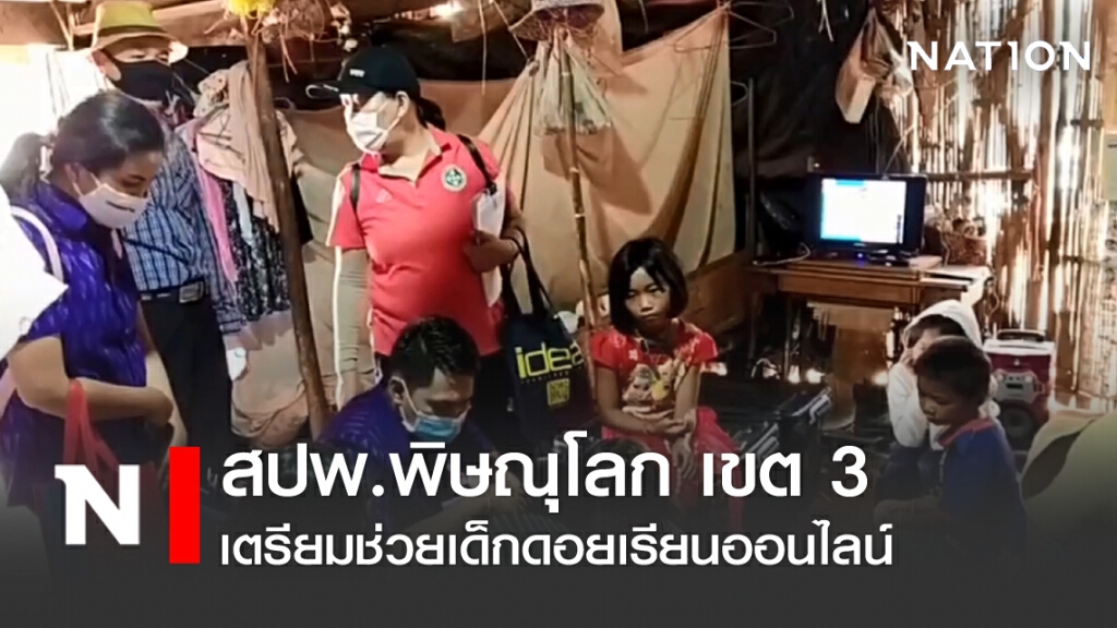 สปพ.พิษณุโลก เขต 3 เตรียมช่วยเด็กดอยเรียนออนไลน์