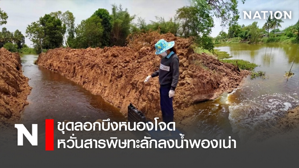 ขุดลอกบึงหนองโจด หวั่นสารพิษทะลักลงน้ำพองเน่า