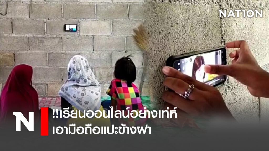 เรียนออนไลน์อย่างเท่ห์ เอามือถือแปะข้างฝา