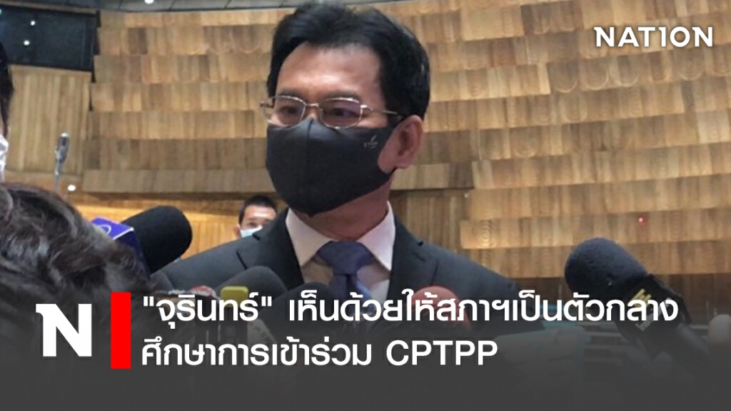 "จุรินทร์"เห็นด้วยให้สภาฯเป็นตัวกลาง ศึกษาการเข้าร่วม CPTPP "จุรินทร์"เห็นด้วยให้สภาฯเป็นตัวกลาง ศึกษาการเข้าร่วม CPTPP