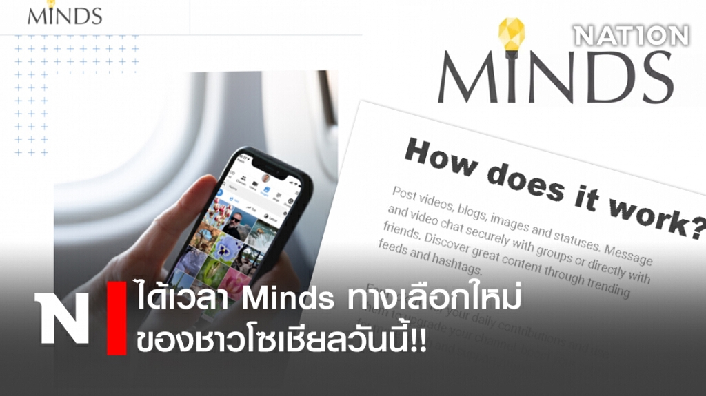 Minds ทางเลือกใหม่ของชาวโซเชียล...วันนี้!! Minds ทางเลือกใหม่ของชาวโซเชียล...วันนี้!!