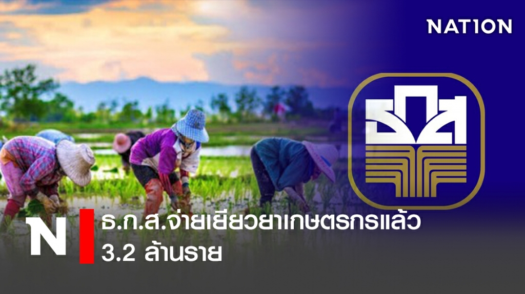 ธ.ก.ส.จ่ายเยียวยาเกษตรกรแล้ว 3.2 ล้านราย