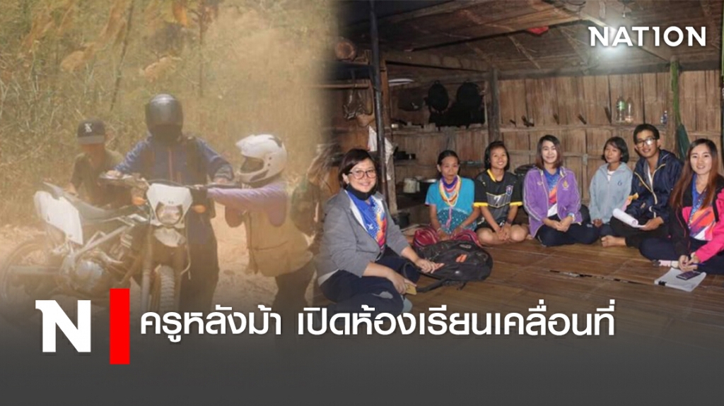ครูหลังม้า เปิดห้องเรียนเคลื่อนที่