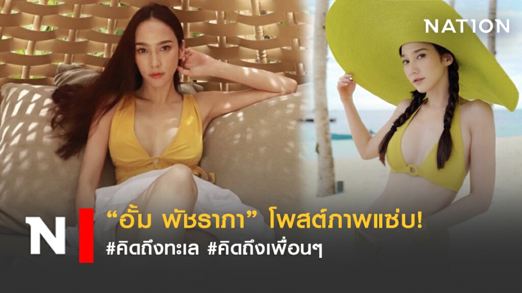 "อั้ม พัชราภา" โพสต์ภาพแซ่บ #คิดถึงทะเล #คิดถึงเพื่อนๆ
