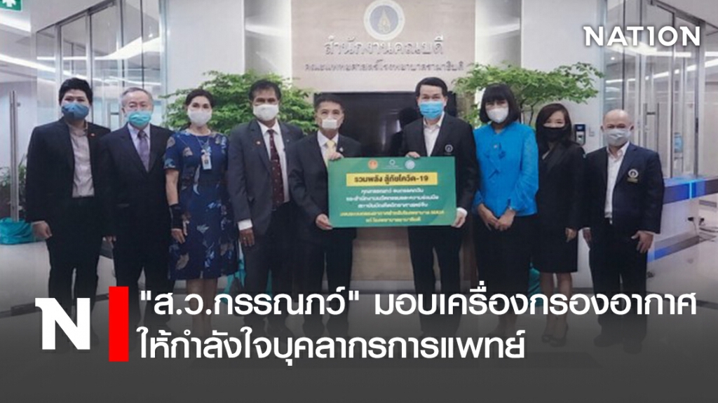 "ส.ว.กรรณภว์" มอบเครื่องกรองอากาศ ให้กำลังใจบุคลากรการแพทย์ "ส.ว.กรรณภว์" มอบเครื่องกรองอากาศ ให้กำลังใจบุคลากรการแพทย์